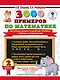 3000 примеров по математике. Нескучные задачи и нелегкие примеры. С ответами и пояснениями. 2 класс - фото 1