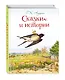 Сказки и истории (ил. Л. Алексеевой) - фото 3