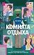 Комната отдыха - фото 1