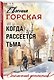 Когда рассеется тьма - фото 3