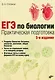 ЕГЭ по биологии. Практическая подготовка /5-е изд. - фото 1