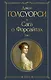 Сага о Форсайтах. Том I - фото 1
