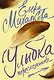 Михалкова(лучшее/м)Улыбка пересмешника - фото 1