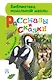 Рассказы и сказки - фото 1