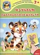 Изучаем противоположности. Книжка с наклейками - фото 1