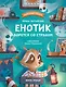 Енотик борется со страхом - фото 1