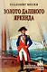 Золото далекого Яркенда: повести - фото 1
