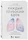 Каждый глубокий вдох. Опасная сторона реанимации, о которой никто не говорит - фото 3