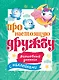 Про настоящую дружбу. Волшебный дневник с наклейками - фото 1