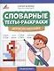 Словарные тесты-раскраски: дорисуй картинку - фото 1