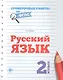 Русский язык.2 класс - фото 1
