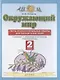 Окружающий мир. 2 класс. Тесты и самостоятельные работы для текущего контроля. К учебнику Г.Г. Ивченковой, И.В. Потапова "Окружающий мир" - фото 1