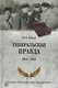 Генеральская правда. 1941-1945 - фото 1