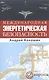 Международная энергетическая безопасность. - фото 1