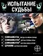 Испытание судьбы (комплект из 4 книг) - фото 1