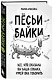 Пёсьи байки. Все, что сказала бы ваша собака, умей она говорить - фото 3