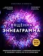 Священная эннеаграмма: 9 способов избавиться от иллюзий и узнать, кто ты на самом деле - фото 1