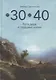 От 30 до 40. Путь души в середине жизни - фото 1