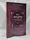 Все мудры, исполняющие желания, в одной книге. Научись управлять вибрациями Вселенной - фото 9