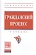 Гражданский процесс - фото 1