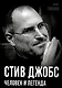 Стив Джобс. Человек и легенда - фото 1