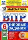 Математика. Всероссийская проверочная работа. 6 класс. Типовые задания. 10 вариантов заданий. Подробные критерии оценивания. Ответы - фото 1