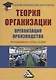 Теория организации. Организация производства: Интегрированное учебное пособие для бакалавров - фото 4