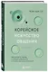 Корейское искусство общения. Как находить подход к любому собеседнику и строить прочные отношения - фото 3