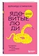 Ядовитые люди. Как защитить себя от тех, кто отравляет нам жизнь - фото 3