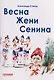 Весна Жени Сенина - фото 1