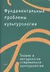 Фундаментальные проблемы культурологии. Тома V-VII (комплект из 3 книг) - фото 1