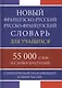 Новый французско-русский русско-французский словарь для учащихся 55 000 слов и словосочетаний с практической транскрипцией в обеих частях - фото 1