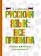 Русский язык: все правила - фото 1