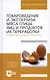 Товароведение и экспертиза мяса птицы, яиц и продуктов их переработки. Качество и безопасность: Уч.п - фото 1