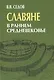 Славяне в раннем средневековье - фото 1