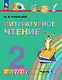Литературное чтение. 2 класс. Учебное пособие. В трёх частях. Часть 1 - фото 1