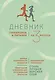 Дневник тренировок и питания. Стань лучшей версией себя. На 3 месяца - фото 1