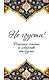 Не грусти! Рецепты счастья и лекарство от грусти. 7-е издание, стереотипное - фото 1