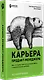Карьера продакт-менеджера. Все что нужно знать для успешной работы в технологической компании - фото 2