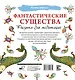 Фантастические существа. Рисунки для медитаций - фото 2
