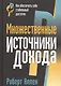 Множественные источники дохода - фото 8