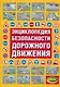 Энциклопедия безопасности дорожного движения - фото 1