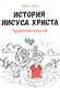 История Иисуса Христа. Краткая версия - фото 1