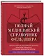 Полный медицинский справочник фельдшера. Диагностика и неотложная помощь, описание процедур, основные принципы работы - фото 3