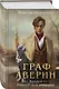 Комплект из 2-х книг. Граф Аверин. Колдун Российской империи (формат клатчбук) (#1) + Див Тайной канцелярии (формат клатчбук) - фото 5