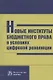 Новые институты бюджетного права в условиях цифровой революции: Монография - фото 1