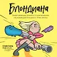 Блондиана. Захватывающие комиксы о приключениях неунывающей блондинки. И ее котика. - фото 1