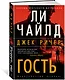 Джек Ричер: Гость - фото 2