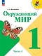 Окружающий мир. 1 класс. Учебник. В 2-х частях. Часть 1 - фото 1