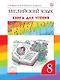 Английский язык. 8 класс. Книга для чтения - фото 1